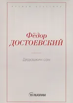 Дядюшкин сон