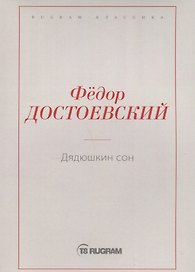 Дядюшкин сон