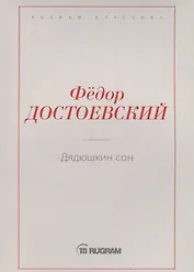 Дядюшкин сон