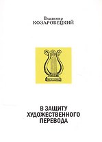 В защиту художественного перевода