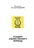 В защиту художественного перевода - 0
