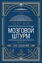 Quiz-Box. Мозговой штурм. 100 заданий
