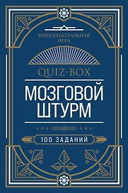 Quiz-Box. Мозговой штурм. 100 заданий