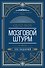 Quiz-Box. Мозговой штурм. 100 заданий - 0
