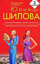 Знакомство по Интернету, или Жду, ищу, охочусь. Утомленные счастьем, или Моя случайная любовь : романы
