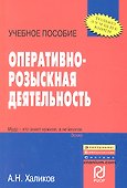 Оперативно-розыскная деятельность: Учебное пособие - (ВПО: Бакалавриат) /Халиков А.Н. - 0