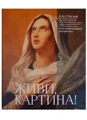 Живи, картина!