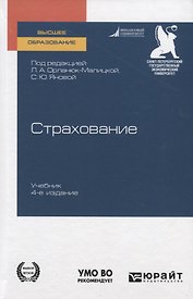Страхование. Учебник для вузов