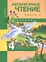 Литературное чтение. 4 класс. Учебник. В двух частях. Часть 2 - 0