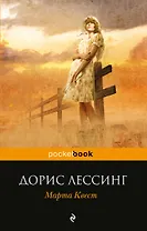 Марта Квест : роман