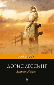 Марта Квест : роман