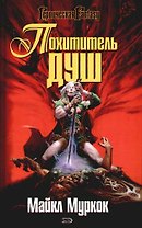 Похититель душ