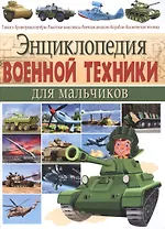 Энциклопедия военной техники для мальчиков.