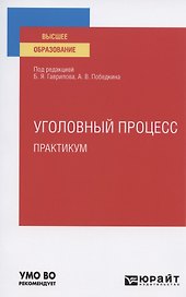 Уголовный процесс. Практикум. Учебное пособие для вузов