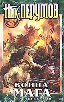 Война мага. Том 4. Конец игры. В 2-х частях (комплект из 2-х книг)