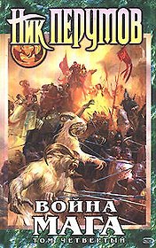 Война мага. Том 4. Конец игры. В 2-х частях (комплект из 2-х книг)