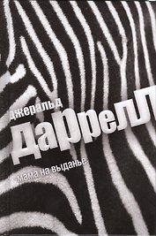 Мама на выданье : рассказы