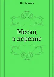 Месяц в деревне