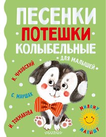 Песенки, потешки, колыбельные для малышей