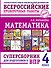 ВПР. Математика. 4 класс. Суперсборник  - 0