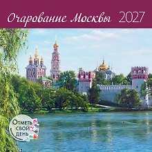 Календарь 2027г 300*300 "Очарование Москвы" настенный, на скрепке
