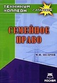 Семейное право (Техникум / колледж с отличием) - 1