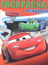 Тачки 2.  №НРО 1306.  Раскраска-отгадалка.