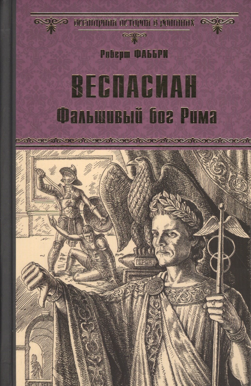 

Веспасиан. Фальшивый бог Рима