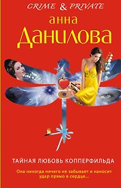 Тайная любовь Копперфильда : роман