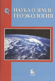 Наука о Земле: Геоэкология: учебное пособие для вузов. Учебное пособие