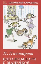 Однажды Катя с Манечкой