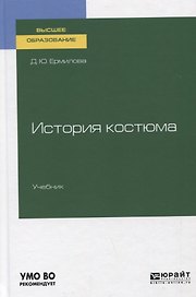 История костюма. Учебник для вузов