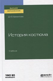 История костюма. Учебник для вузов