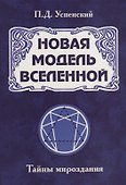 Новая модель Вселенной. Тайны мироздания - 0