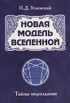 Новая модель Вселенной. Тайны мироздания