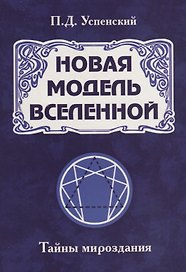 Новая модель Вселенной. Тайны мироздания