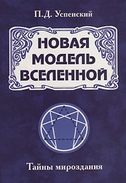 Новая модель Вселенной. Тайны мироздания