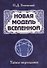 Новая модель Вселенной. Тайны мироздания - 0