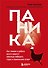 Паника. Как знания о работе мозга помогут навсегда победить страх и панические атаки - 0