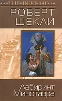Лабиринт Минотавра: фантастические произведения