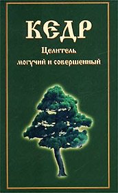 Кедр. Целитель могучий и совершенный