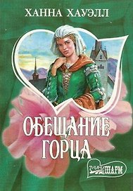 Обещание горца (Шарм). Хауэлл Х. (Аст)