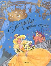 Золушка и другие сказки