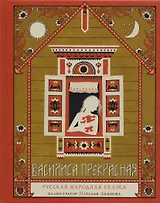 Василиса Прекрасная Русская народная сказка (илл. Акимовой)