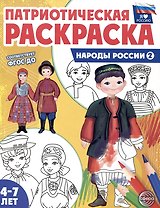 Патриотическая раскраска. Народы России 2. 4-7 лет
