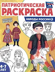 Патриотическая раскраска. Народы России 2. 4-7 лет