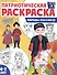 Патриотическая раскраска. Народы России 2. 4-7 лет - 0