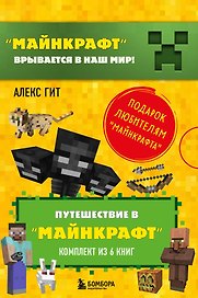Путешествие в "Майнкрафт": Крипер у порога, Вторжение из "Майнкрафта", Тайна странников кря, Гриферы на опушке, Дело об алмазной стреле, Иссушитель над Сколково (комплект из 6 книг)