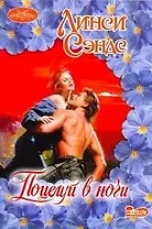 Очар(м).Поцелуй в ночи