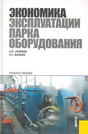 Экономика эксплуатации парка оборудования: учебное пособие.